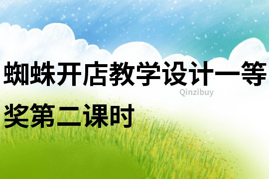 蜘蛛開店教學設計一等獎第二課時