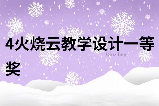 4火燒云教學設計一等獎