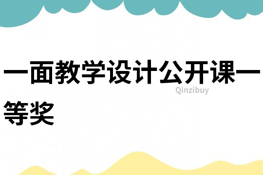 一面教學(xué)設(shè)計(jì)公開課一等獎
