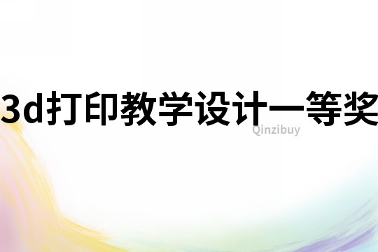 3d打印教學設計一等獎