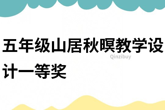 五年級山居秋暝教學設計一等獎
