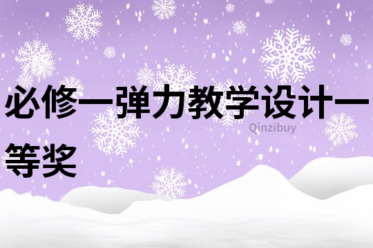 必修一彈力教學設計一等獎