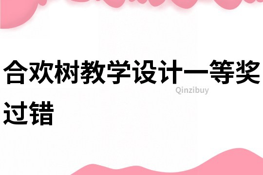 合歡樹教學設計一等獎過錯
