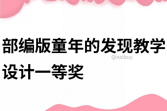 部編版童年的發(fā)現(xiàn)教學設(shè)計一等獎