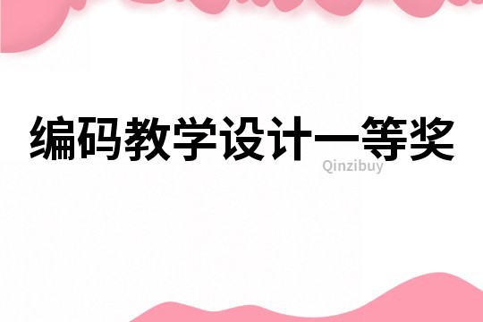 編碼教學設計一等獎