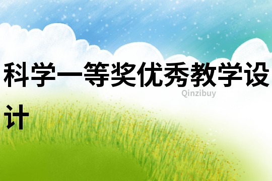 科學一等獎優(yōu)秀教學設計