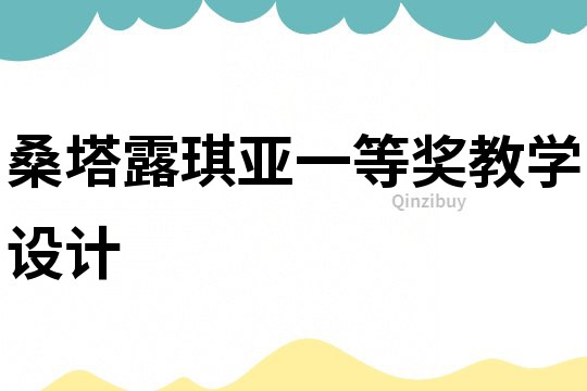 桑塔露琪亞一等獎(jiǎng)教學(xué)設(shè)計(jì)