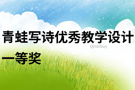 青蛙寫詩優秀教學設計一等獎