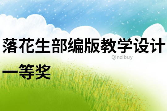 落花生部編版教學設計一等獎