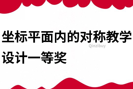 坐標平面內的對稱教學設計一等獎