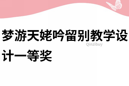 夢游天姥吟留別教學(xué)設(shè)計一等獎