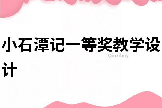 小石潭記一等獎教學設計