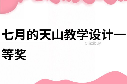 七月的天山教學設計一等獎