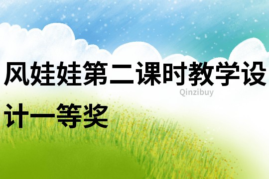 風娃娃第二課時教學設計一等獎