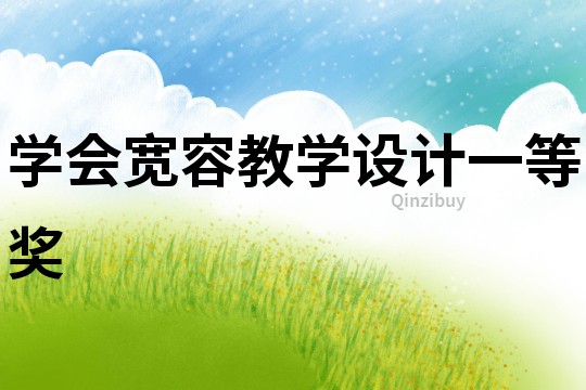 學(xué)會寬容教學(xué)設(shè)計一等獎
