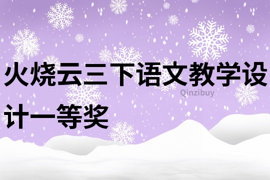 火燒云三下語文教學(xué)設(shè)計一等獎