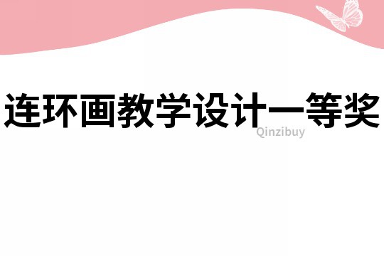 連環畫教學設計一等獎