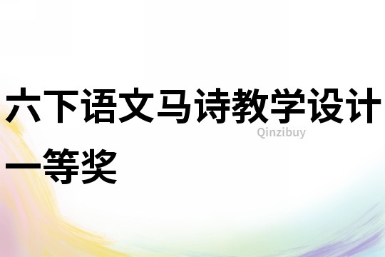 六下語文馬詩教學設計一等獎