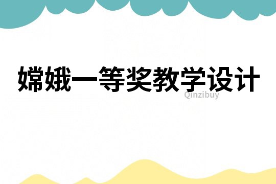 嫦娥一等獎教學(xué)設(shè)計