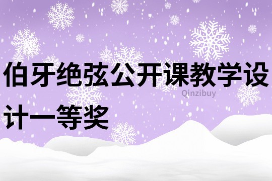 伯牙絕弦公開課教學(xué)設(shè)計一等獎