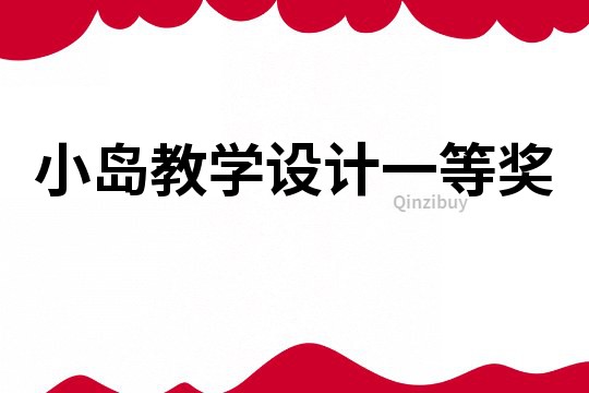 小島教學設計一等獎