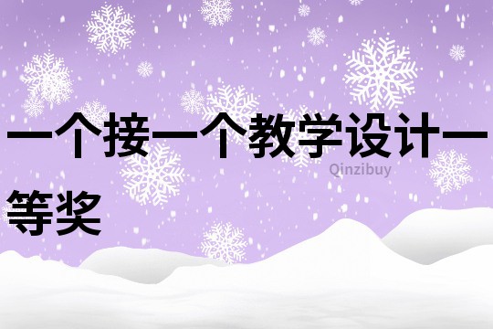 一個接一個教學設計一等獎