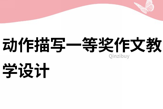 動作描寫一等獎作文教學設計