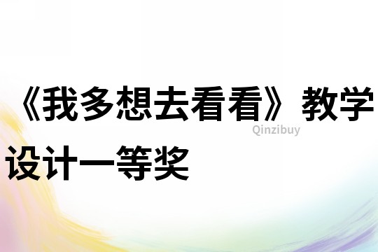 《我多想去看看》教學設計一等獎