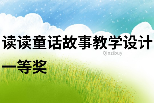 讀讀童話故事教學(xué)設(shè)計(jì)一等獎(jiǎng)