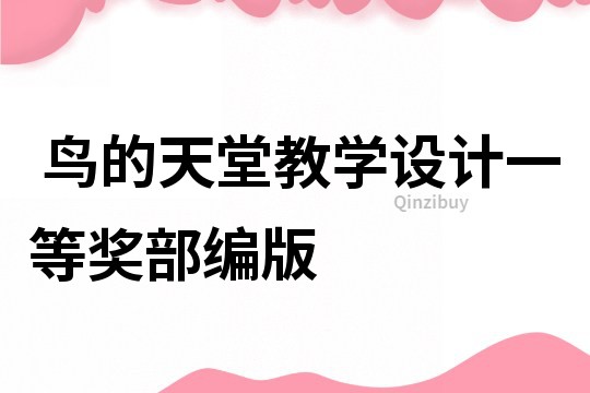  鳥的天堂教學設計一等獎部編版