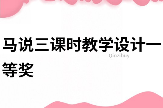 馬說三課時教學設計一等獎