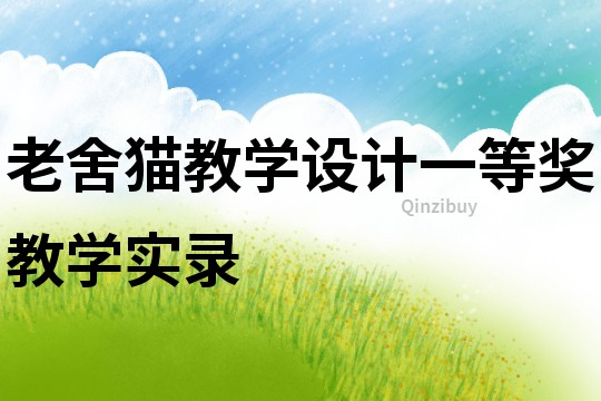 老舍貓教學設計一等獎教學實錄