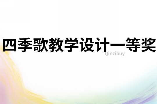 四季歌教學設計一等獎