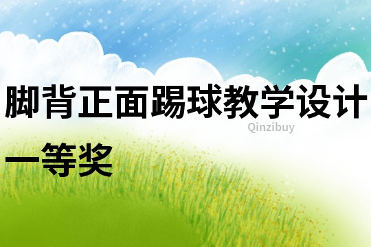 腳背正面踢球教學(xué)設(shè)計(jì)一等獎