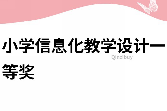 小學信息化教學設計一等獎