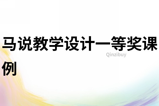 馬說教學設計一等獎課例