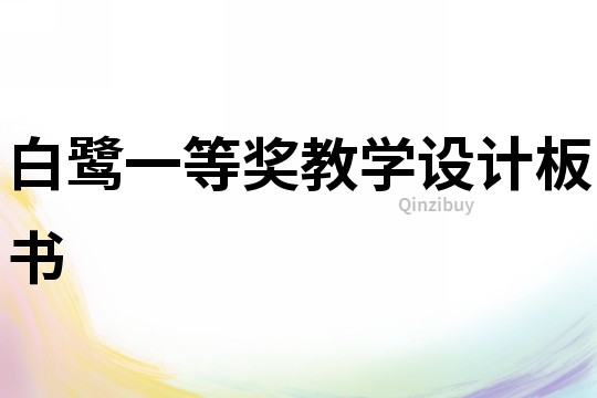 白鷺一等獎教學設計板書
