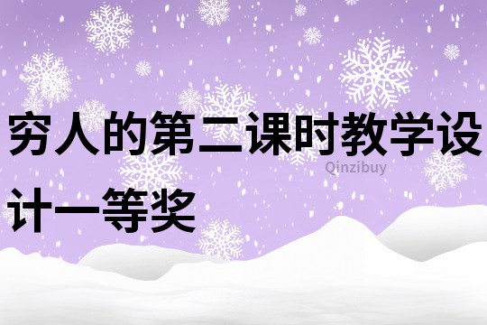窮人的第二課時教學設計一等獎