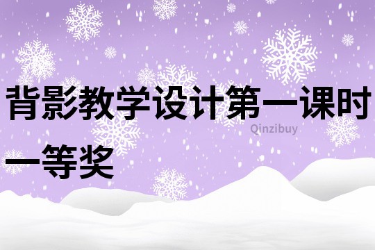 背影教學設計第一課時一等獎