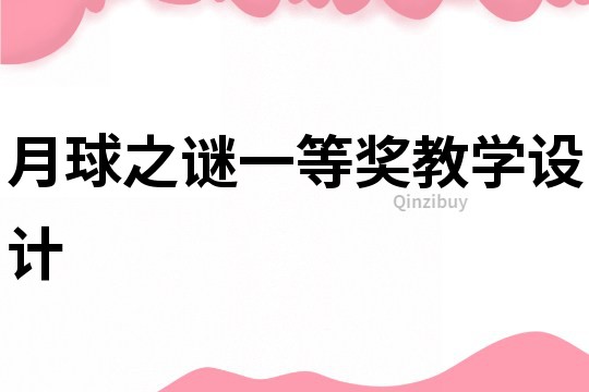 月球之謎一等獎教學設計