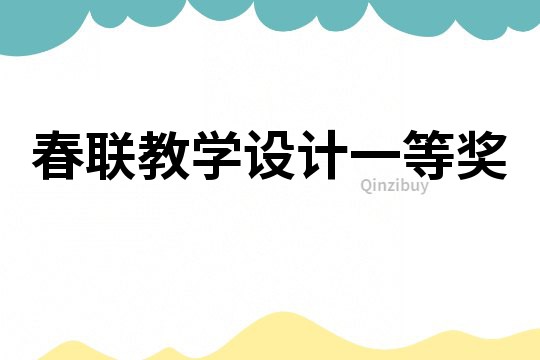 春聯教學設計一等獎