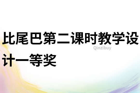 比尾巴第二課時教學設計一等獎