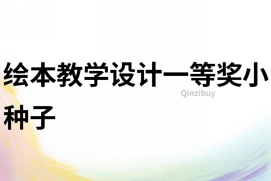 繪本教學設計一等獎小種子
