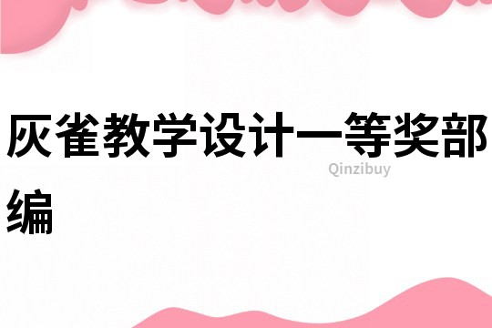 灰雀教學設計一等獎部編