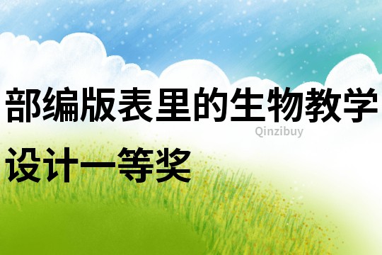 部編版表里的生物教學設計一等獎