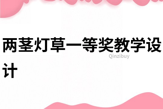 兩莖燈草一等獎教學設計
