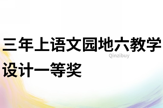 三年上語文園地六教學設計一等獎