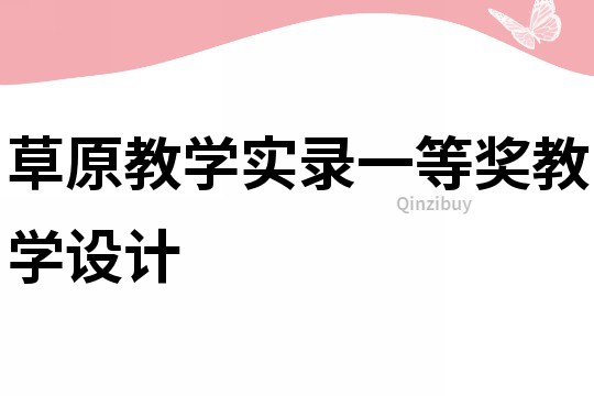 草原教學實錄一等獎教學設計