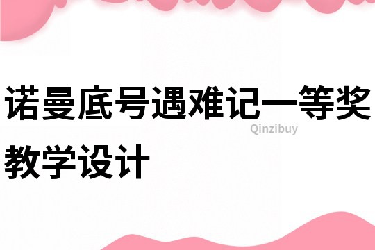 諾曼底號遇難記一等獎教學設計