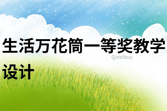 生活萬花筒一等獎教學(xué)設(shè)計